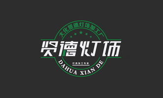 大化贤德灯饰加工厂Logo与商标设计 点亮诚信之光，铸就品牌之魂